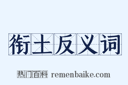 衔土反义词是什么意思的图片